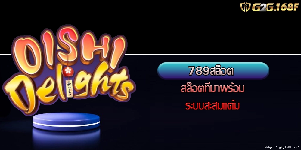 789สล็อต สล็อตที่มาพร้อมระบบสะสมแต้ม