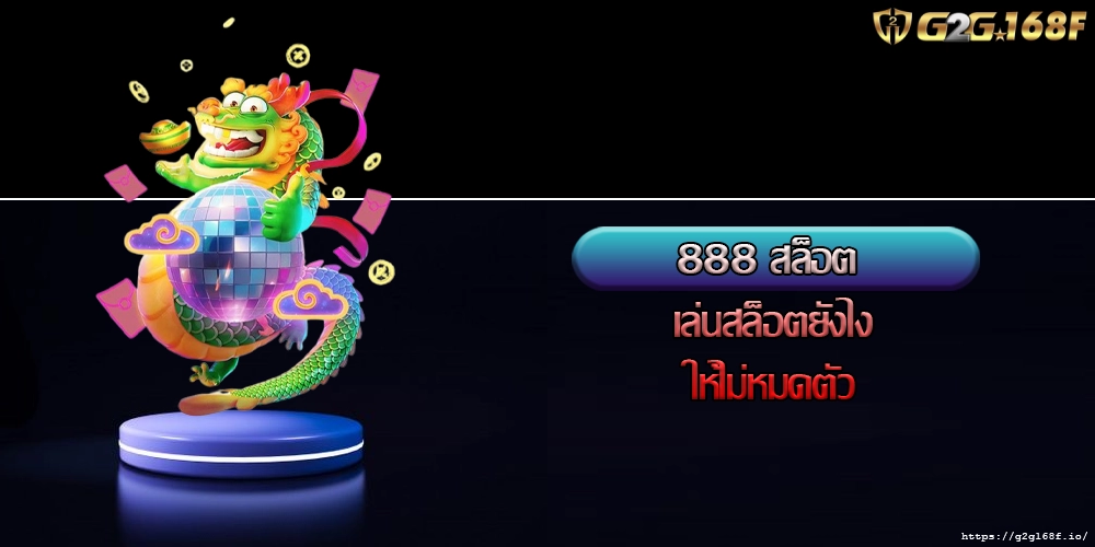 888 สล็อต เล่นสล็อตยังไงให้ไม่หมดตัว