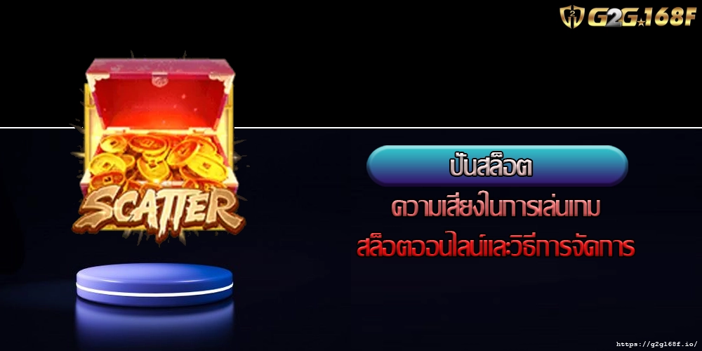 ปั่นสล็อต ความเสี่ยงในการเล่นเกมสล็อตออนไลน์และวิธีการจัดการ