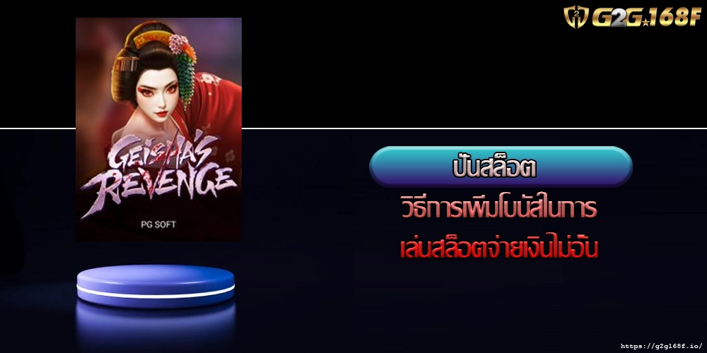 ปั่นสล็อต วิธีการเพิ่มโบนัสในการเล่นสล็อตจ่ายเงินไม่อั้น