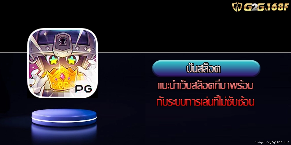 ปั่นสล็อต แนะนำเว็บสล็อตที่มาพร้อมกับระบบการเล่นที่ไม่ซับซ้อน