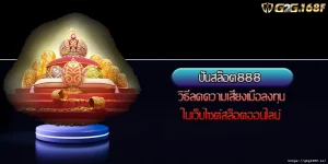 ปั่นสล็อต888 วิธีลดความเสี่ยงเมื่อลงทุนในเว็บไซต์สล็อตออนไลน์