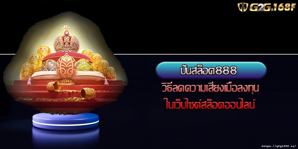ปั่นสล็อต888 วิธีลดความเสี่ยงเมื่อลงทุนในเว็บไซต์สล็อตออนไลน์