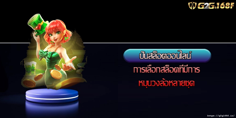 ปั่นสล็อตออนไลน์ การเลือกสล็อตที่มีการหมุนวงล้อหลายชุด