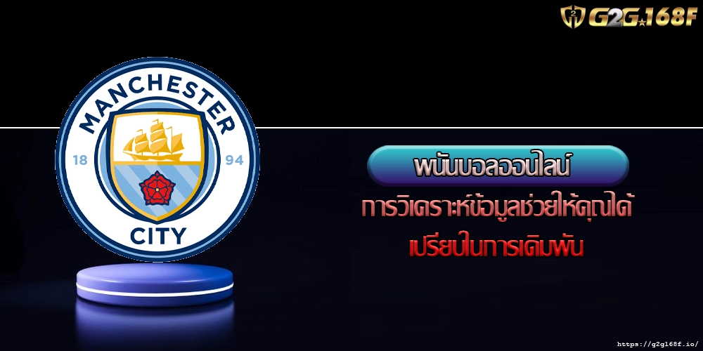 พนันบอลออนไลน์ การวิเคราะห์ข้อมูลช่วยให้คุณได้เปรียบในการเดิมพัน
