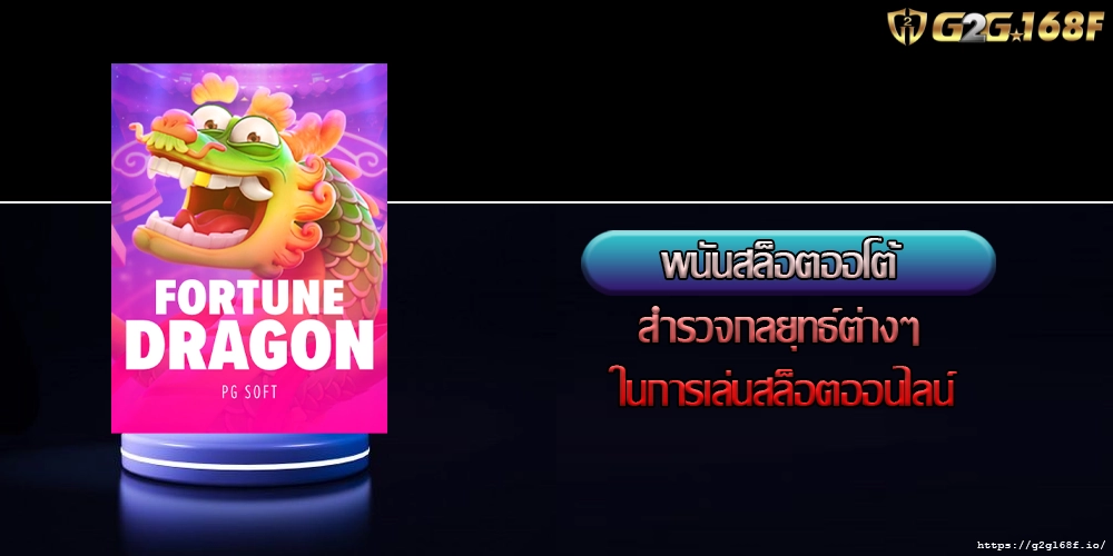 พนันสล็อตออโต้ สำรวจกลยุทธ์ต่างๆ ในการเล่นสล็อตออนไลน์