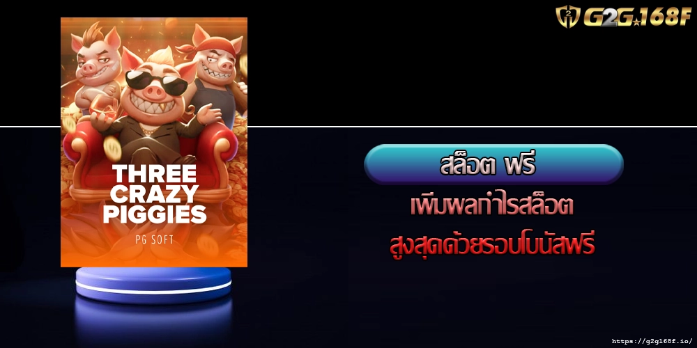 สล็อต ฟรี เพิ่มผลกำไรสล็อตสูงสุดด้วยรอบโบนัสฟรี