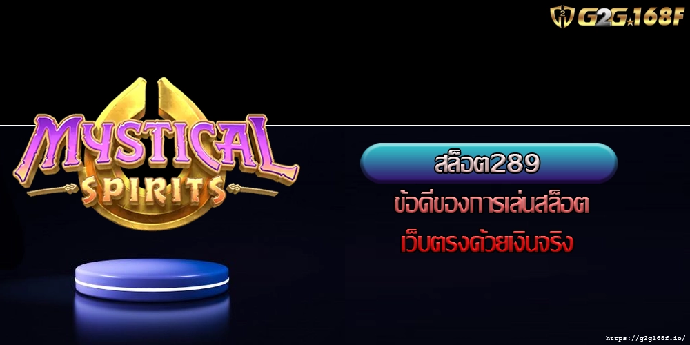 สล็อต289 ข้อดีของการเล่นสล็อตเว็บตรงด้วยเงินจริง