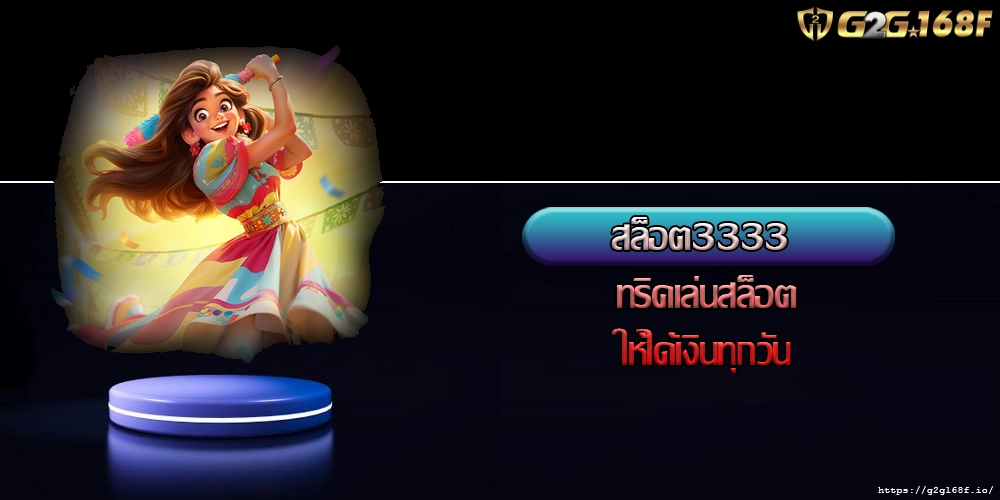 สล็อต3333 ทริคเล่นสล็อตให้ได้เงินทุกวัน