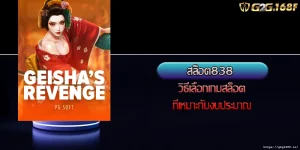 สล็อต838 วิธีเลือกเกมสล็อตที่เหมาะกับงบประมาณ