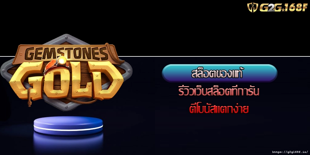 สล็อตของแท้ รีวิวเว็บสล็อตที่การันตีโบนัสแตกง่าย