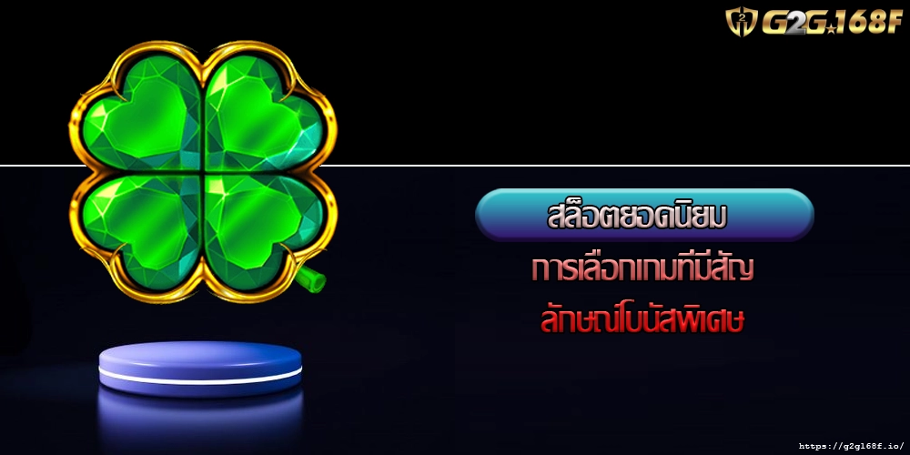 สล็อตยอดนิยม การเลือกเกมที่มีสัญลักษณ์โบนัสพิเศษ