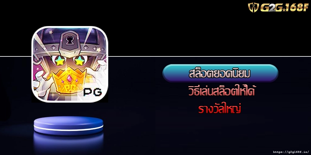 สล็อตยอดนิยม วิธีเล่นสล็อตให้ได้รางวัลใหญ่