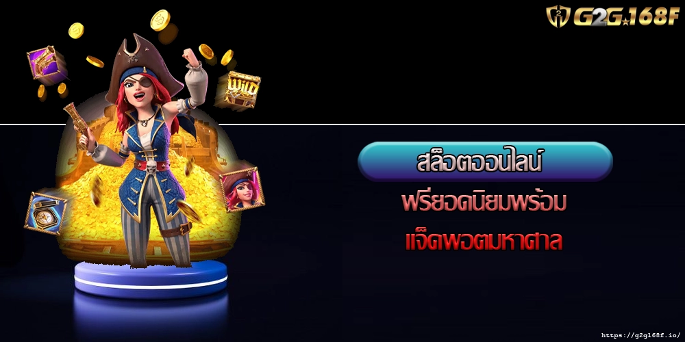 สล็อตออนไลน์ ฟรียอดนิยมพร้อมแจ็คพอตมหาศาล