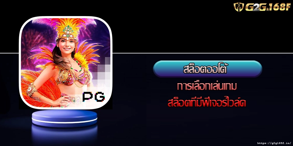 สล็อตออโต้ การเลือกเล่นเกมสล็อตที่มีฟีเจอร์ไวล์ด