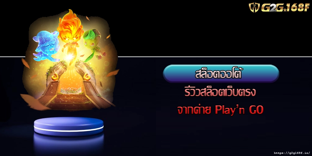สล็อตออโต้ รีวิวสล็อตเว็บตรงจากค่าย Play’n GO