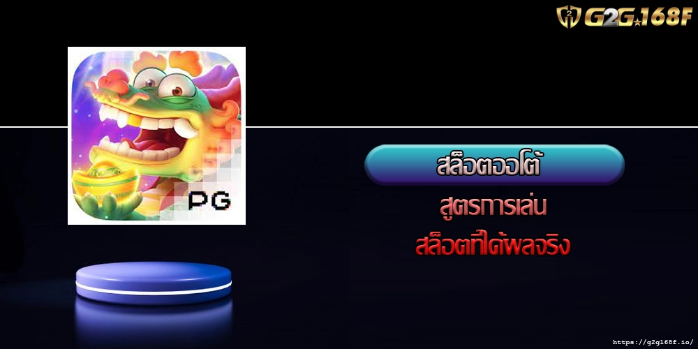 สล็อตออโต้ สูตรการเล่นสล็อตที่ได้ผลจริง