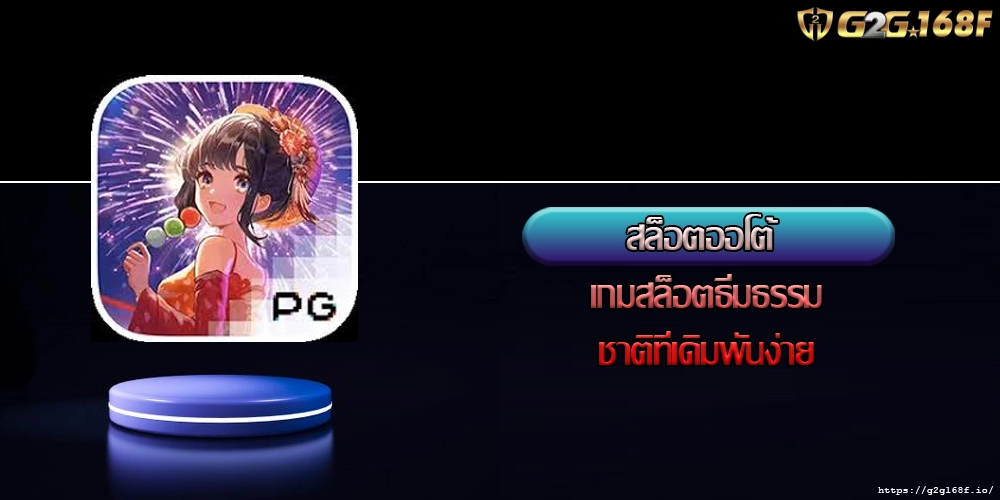 สล็อตออโต้ เกมสล็อตธีมธรรมชาติที่เดิมพันง่าย