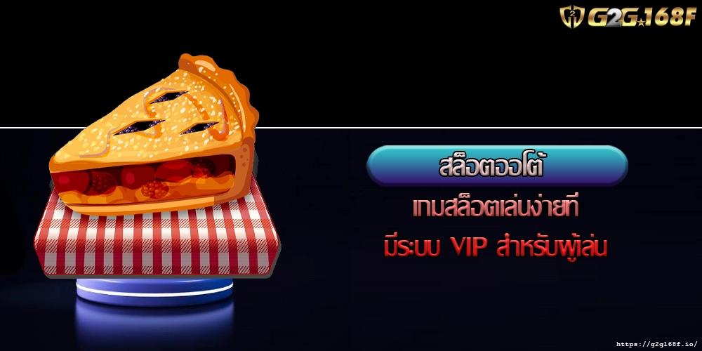 สล็อตออโต้ เกมสล็อตเล่นง่ายที่มีระบบ VIP สำหรับผู้เล่น