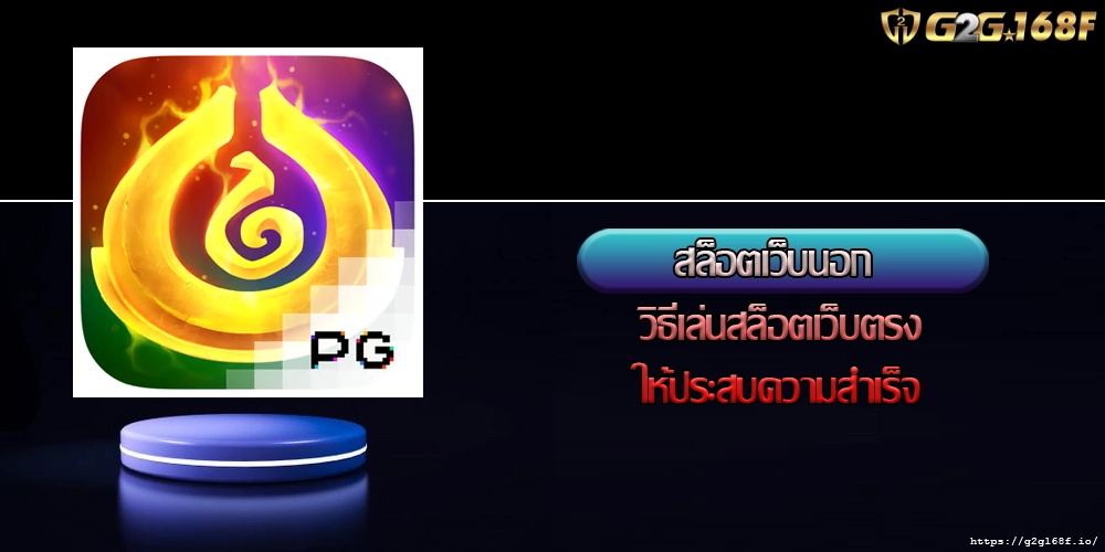 สล็อตเว็บนอก วิธีเล่นสล็อตเว็บตรงให้ประสบความสำเร็จ