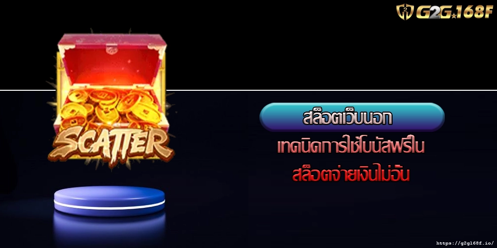 สล็อตเว็บนอก เทคนิคการใช้โบนัสฟรีในสล็อตจ่ายเงินไม่อั้น