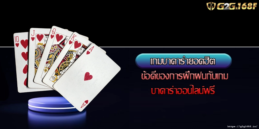 เกมบาคาร่ายอดฮิต ข้อดีของการฝึกฝนกับเกมบาคาร่าออนไลน์ฟรี
