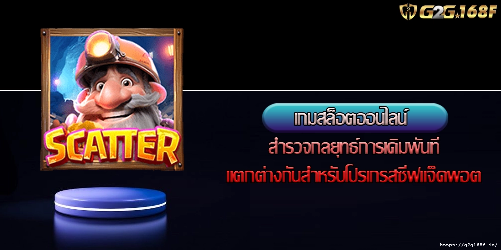 เกมสล็อตออนไลน์ สำรวจกลยุทธ์การเดิมพันที่แตกต่างกันสำหรับโปรเกรสซีฟแจ็คพอต