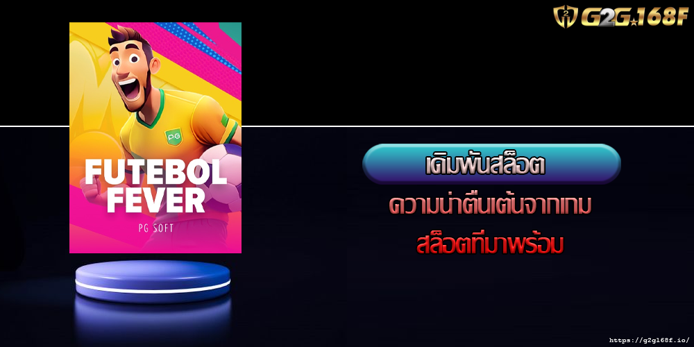 เดิมพันสล็อต ความน่าตื่นเต้นจากเกมสล็อตที่มาพร้อม