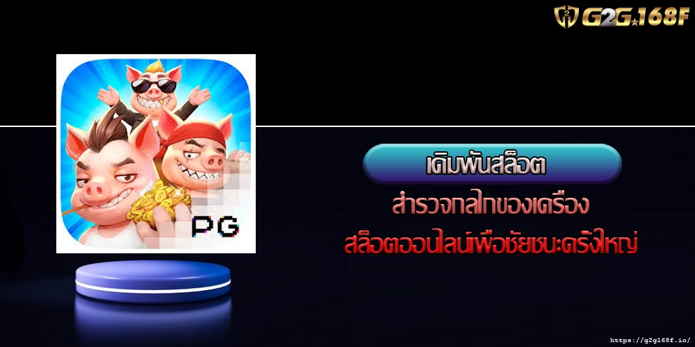 เดิมพันสล็อต สำรวจกลไกของเครื่องสล็อตออนไลน์เพื่อชัยชนะครั้งใหญ่