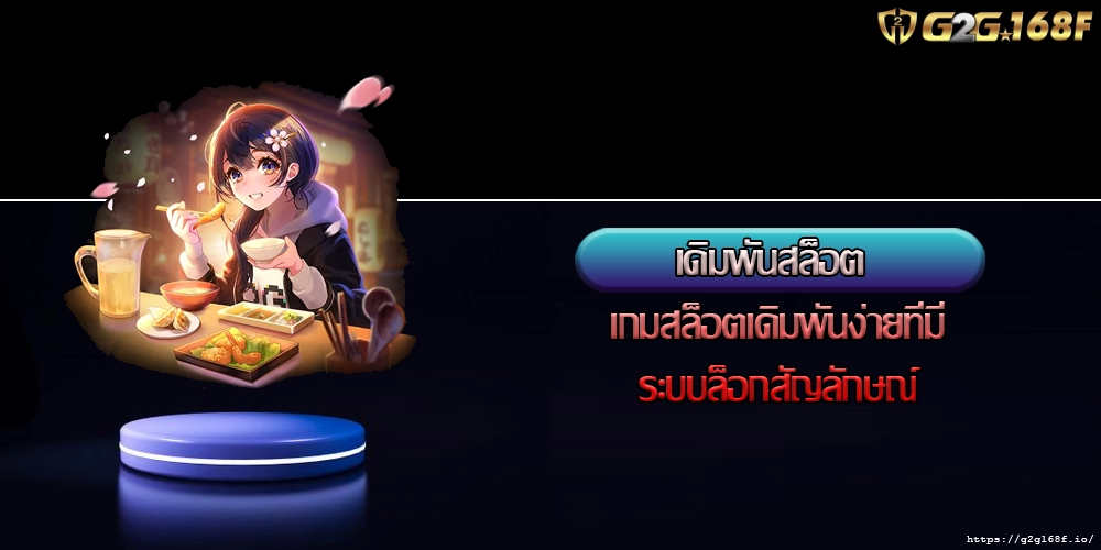 เดิมพันสล็อต เกมสล็อตเดิมพันง่ายที่มีระบบล็อกสัญลักษณ์