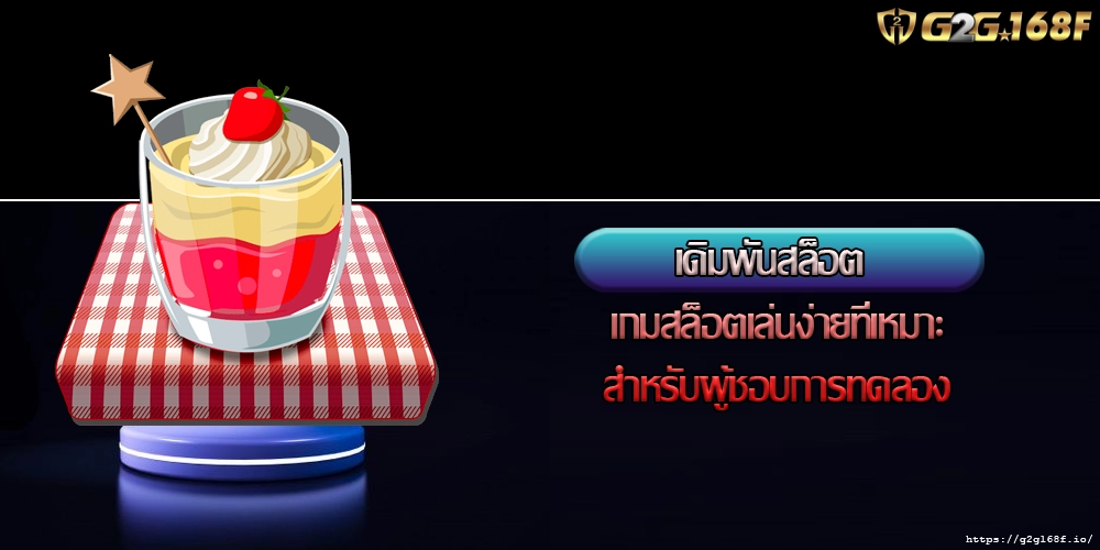 เดิมพันสล็อต เกมสล็อตเล่นง่ายที่เหมาะสำหรับผู้ชอบการทดลอง