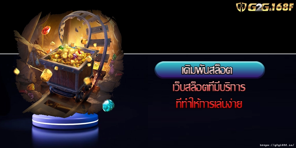 เดิมพันสล็อต เว็บสล็อตที่มีบริการที่ทำให้การเล่นง่าย