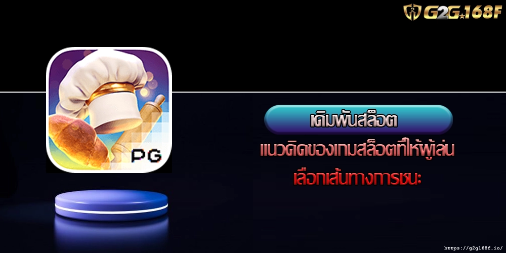 เดิมพันสล็อต แนวคิดของเกมสล็อตที่ให้ผู้เล่นเลือกเส้นทางการชนะ