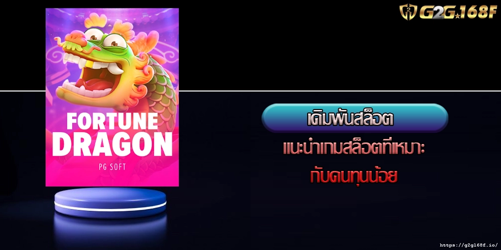 เดิมพันสล็อต แนะนำเกมสล็อตที่เหมาะกับคนทุนน้อย