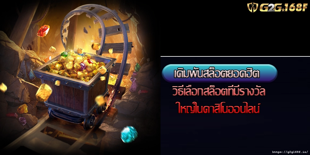 เดิมพันสล็อตยอดฮิต วิธีเลือกสล็อตที่มีรางวัลใหญ่ในคาสิโนออนไลน์