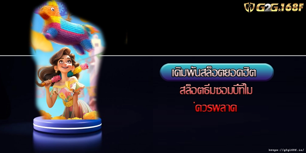 เดิมพันสล็อตยอดฮิต สล็อตธีมซอมบี้ที่ไม่ควรพลาด