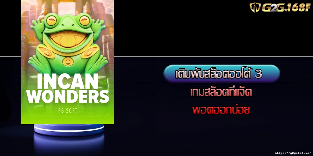 เดิมพันสล็อตออโต้ 3 เกมสล็อตที่แจ็คพอตออกบ่อย