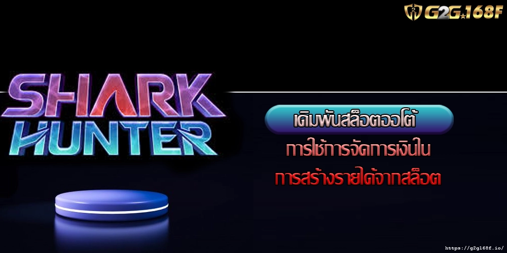 เดิมพันสล็อตออโต้ การใช้การจัดการเงินในการสร้างรายได้จากสล็อต