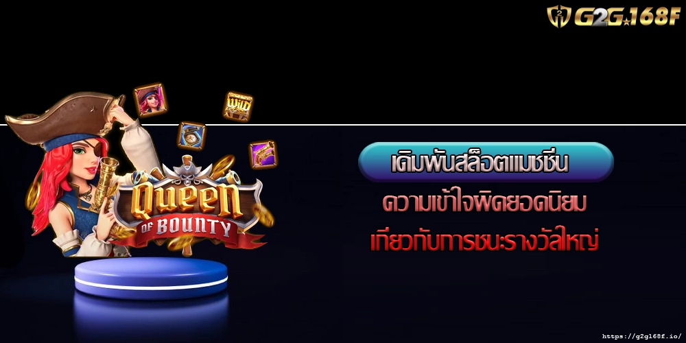 เดิมพันสล็อตแมชชีน ความเข้าใจผิดยอดนิยมเกี่ยวกับการชนะรางวัลใหญ่