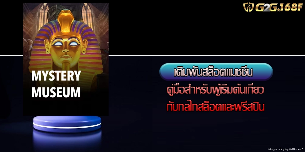 เดิมพันสล็อตแมชชีน คู่มือสำหรับผู้เริ่มต้นเกี่ยวกับกลไกสล็อตและฟรีสปิน