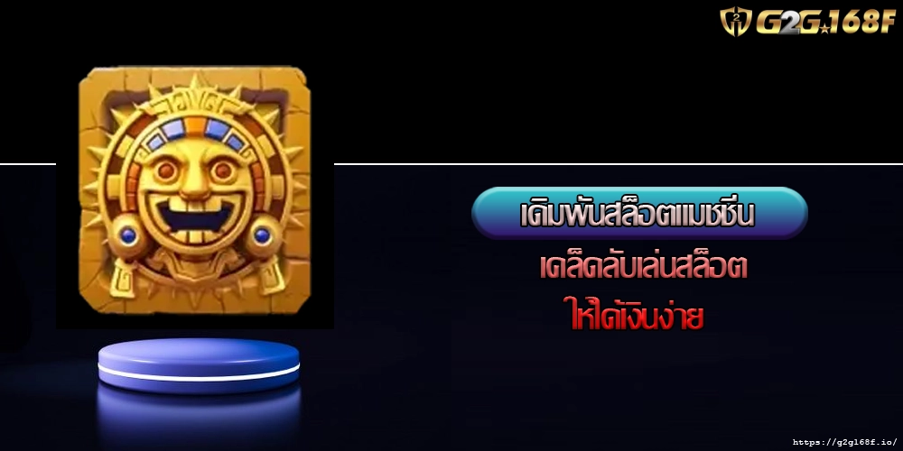 เดิมพันสล็อตแมชชีน เคล็ดลับเล่นสล็อตให้ได้เงินง่าย