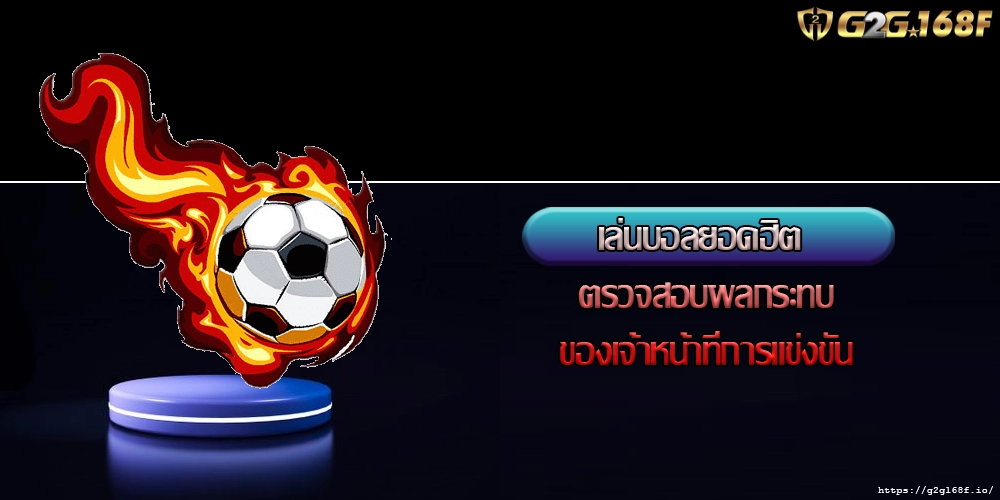 เล่นบอลยอดฮิต ตรวจสอบผลกระทบของเจ้าหน้าที่การแข่งขัน