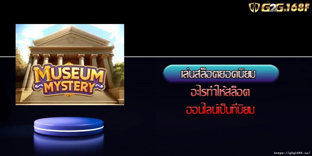 เล่นสล็อตยอดนิยม อะไรทำให้สล็อตออนไลน์เป็นที่นิยม
