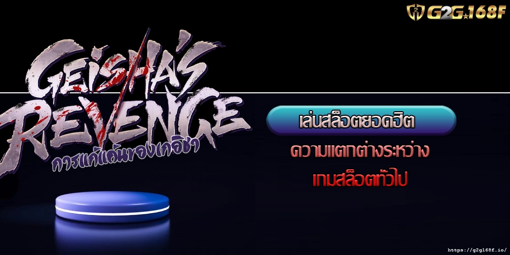 เล่นสล็อตยอดฮิต ความแตกต่างระหว่างเกมสล็อตทั่วไป