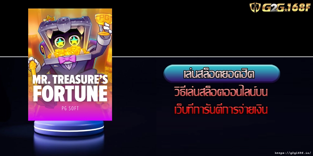 เล่นสล็อตยอดฮิต วิธีเล่นสล็อตออนไลน์บนเว็บที่การันตีการจ่ายเงิน