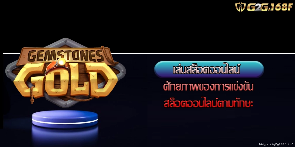 เล่นสล็อตออนไลน์ ศักยภาพของการแข่งขันสล็อตออนไลน์ตามทักษะ