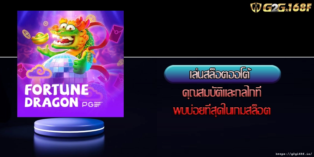 เล่นสล็อตออโต้ คุณสมบัติและกลไกที่พบบ่อยที่สุดในเกมสล็อต