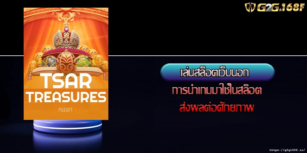 เล่นสล็อตเว็บนอก การนำเกมมาใช้ในสล็อตส่งผลต่อศักยภาพ