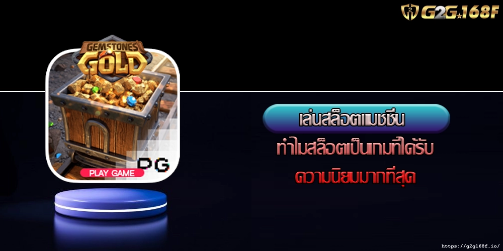เล่นสล็อตแมชชีน ทำไมสล็อตเป็นเกมที่ได้รับความนิยมมากที่สุด