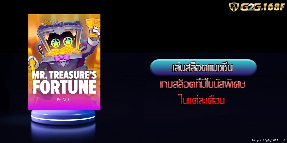 เล่นสล็อตแมชชีน เกมสล็อตที่มีโบนัสพิเศษในแต่ละเดือน
